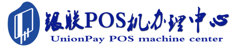 丁青POS机办理服务中心